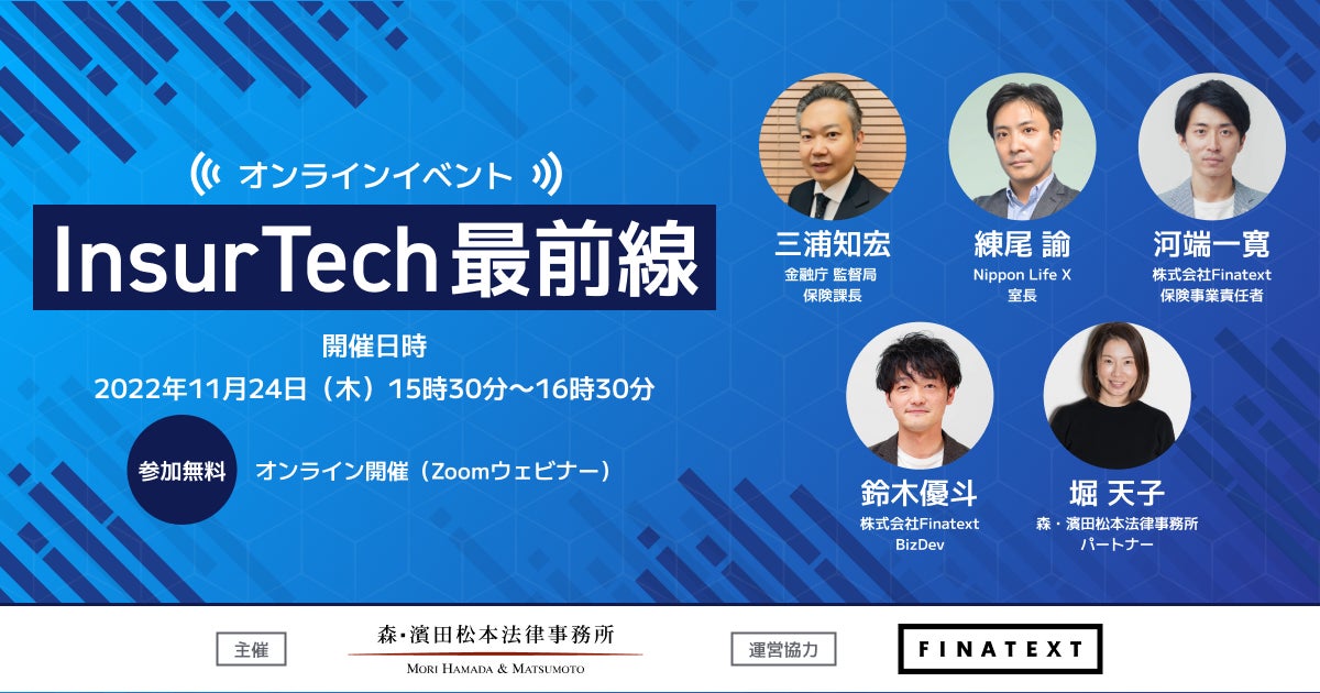 【11月24日(木)】オンラインイベント「InsurTech最前線」を開催