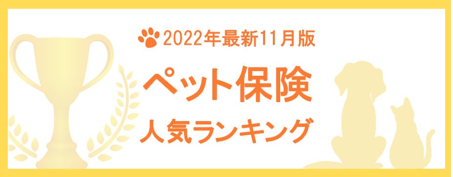 【2022年11月版】ペット保険の人気ランキングTOP5を公開！