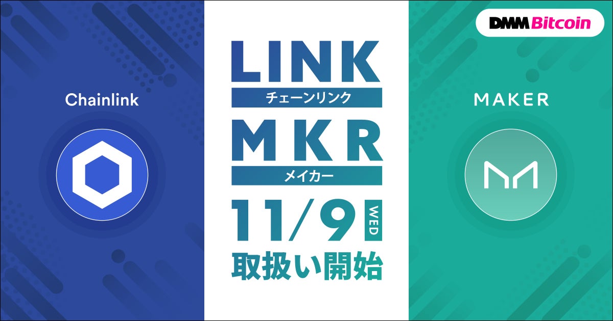 【DMM Bitcoin】チェーンリンク（LINK）、メイカー（MKR）取扱い開始のお知らせ