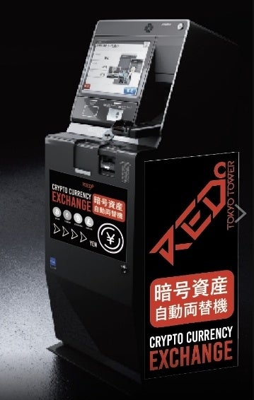 ～ RED° TOKYO TOWERでその場で暗号資産を円に両替できる ～国内初！商業施設に暗号資産両替機を設置。金融庁登録済みの暗号資産自動両替機「BTM®」を施設内に設置いたしました。