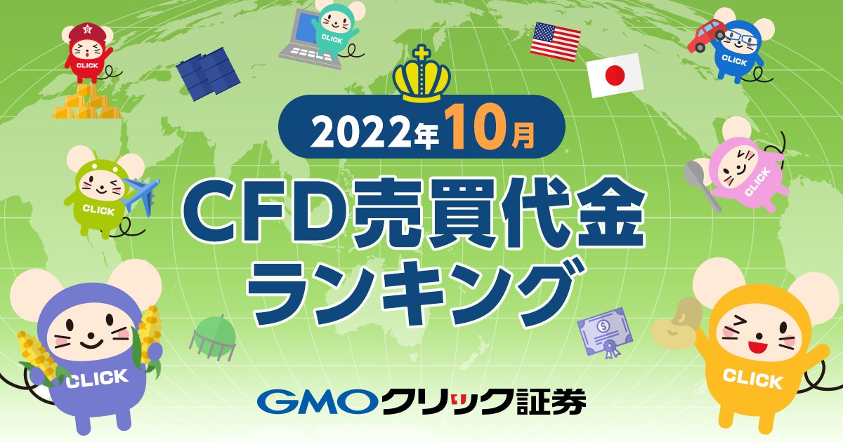 GMOクリック証券：2022年10月CFD売買代金ランキングを発表