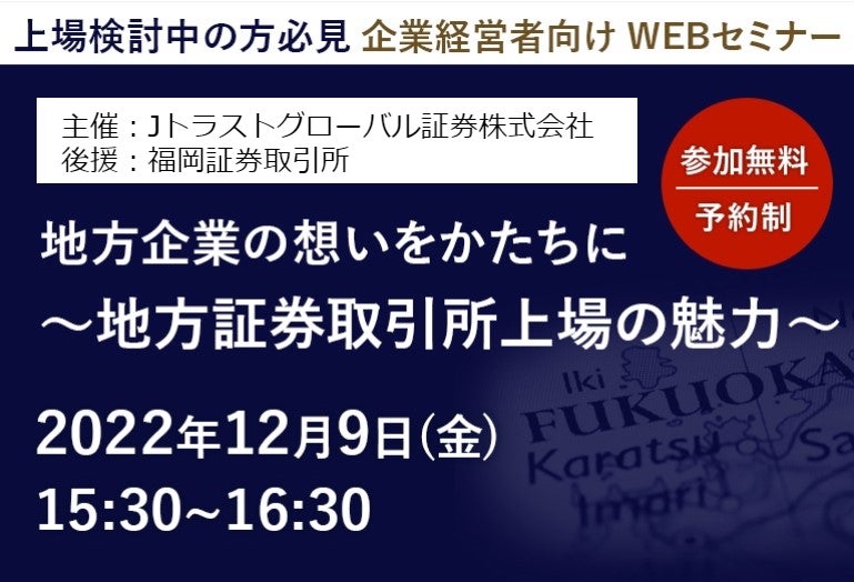 JTG証券主催：福岡証券取引所後援　経営者向けWEBセミナー「地方証券取引所上場の魅力」を開催