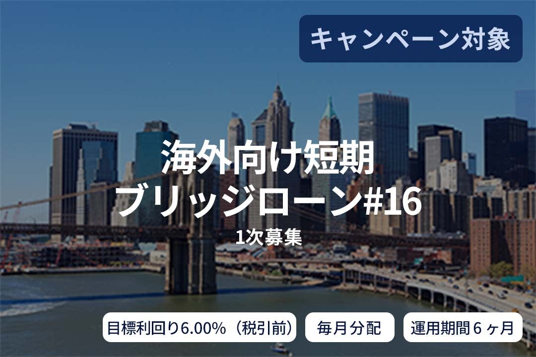 オルタナティブ投資プラットフォーム「SAMURAI FUND」、『【毎月分配×3ヶ月】海外向け短期ブリッジローン#15（1次募集）』を公開