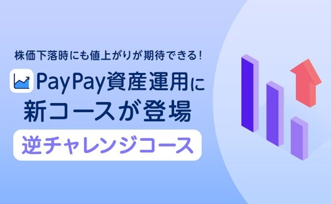 PayPayアプリで有価証券の売買ができる「PayPay資産運用」に、本日から「逆チャレンジコース」が登場！