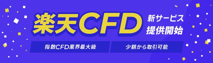 楽天証券、スマホアプリで取引可能な「楽天CFD」開始のお知らせ