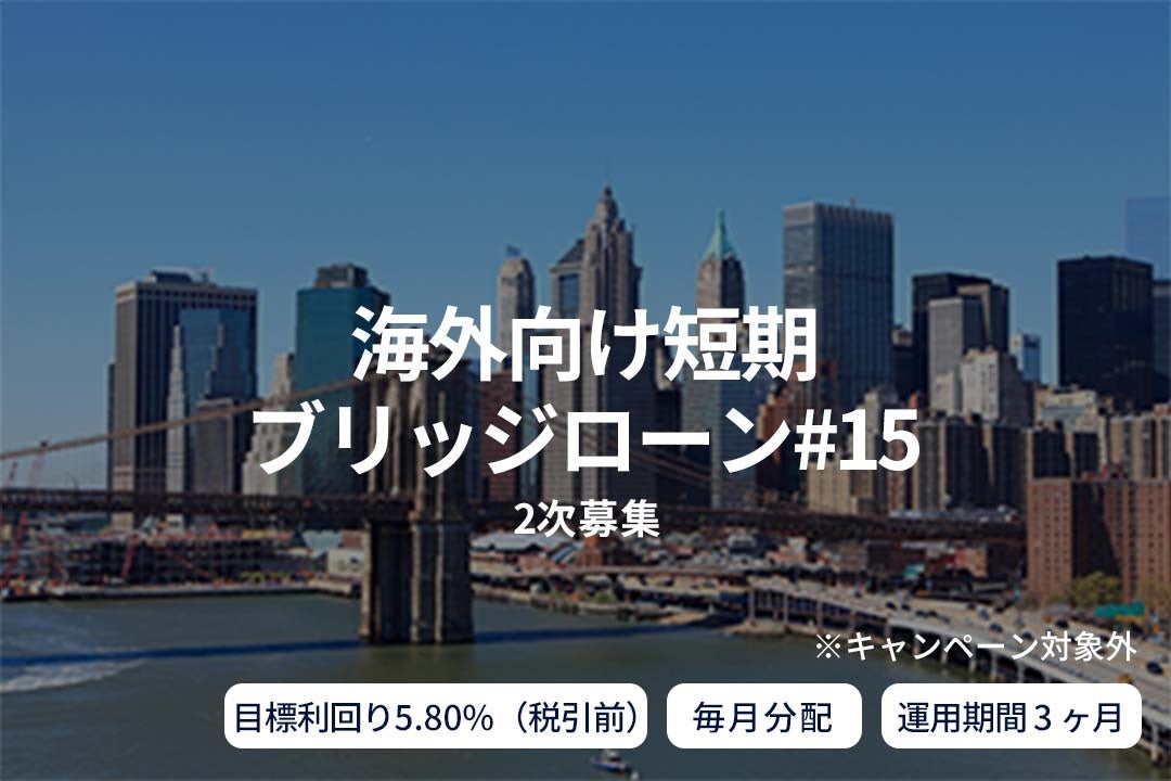 オルタナティブ投資プラットフォーム「SAMURAI FUND」、『【毎月分配×3ヶ月】海外向け短期ブリッジローン#15（2次募集）』を公開