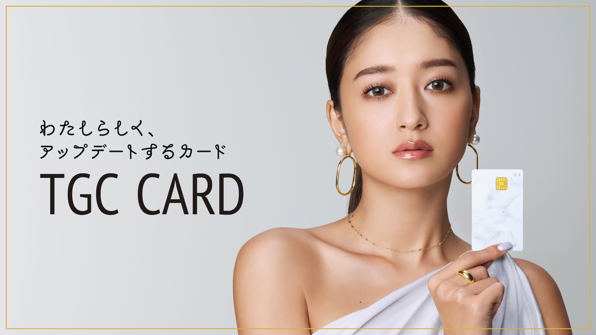 イオンカード(TGCデザイン)は“TGC CARD”としてリニューアル！
池田美優さんが新イメージモデルに就任