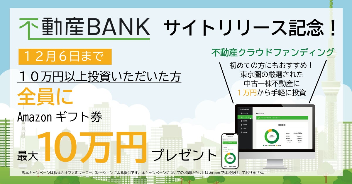 不動産クラウドファンディング「不動産BANK」サイトオープン記念。キャッシュバックキャンぺーン開催！