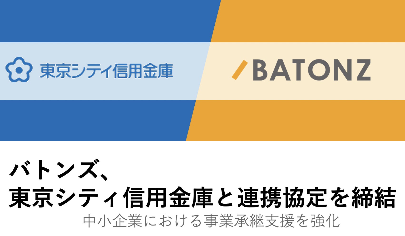バトンズ、東京シティ信用金庫と連携協定を締結