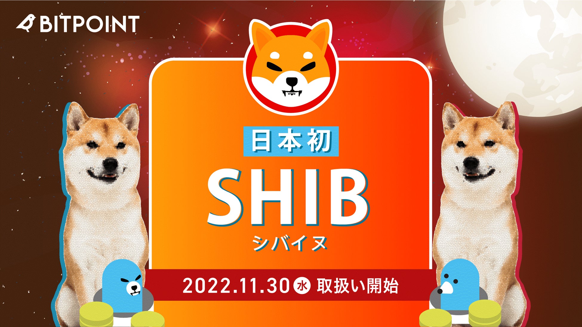 日本初！ビットポイントジャパン「SHIB（シバイヌ）」取扱い開始　柴犬モチーフの暗号資産