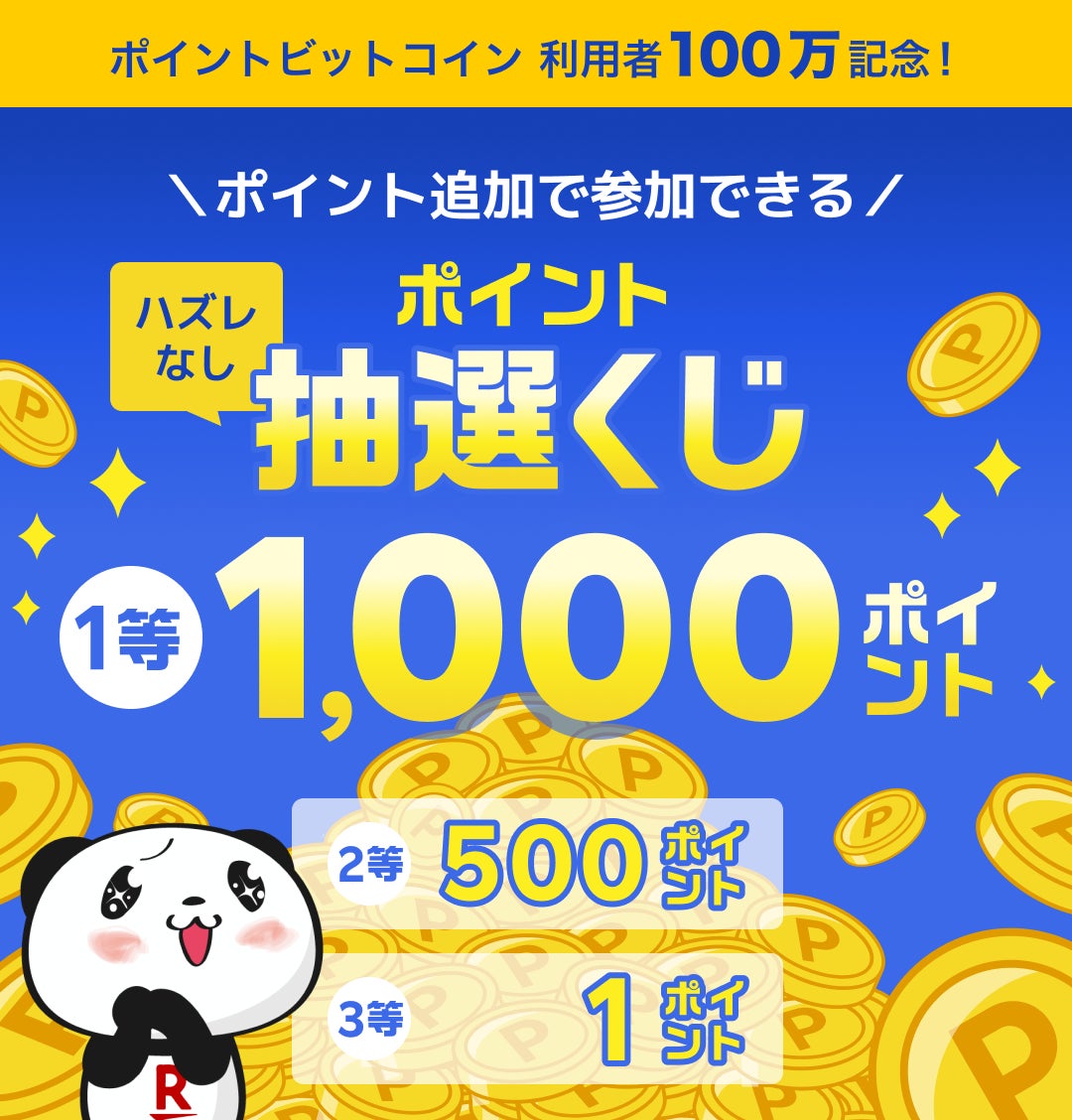 「ポイントビットコイン by 楽天PointClub」、ユーザー数が100万人を突破