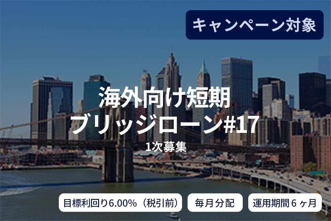 オルタナティブ投資プラットフォーム「SAMURAI FUND」、『【毎月分配】海外向け短期ブリッジローン#17（1次募集）』を公開