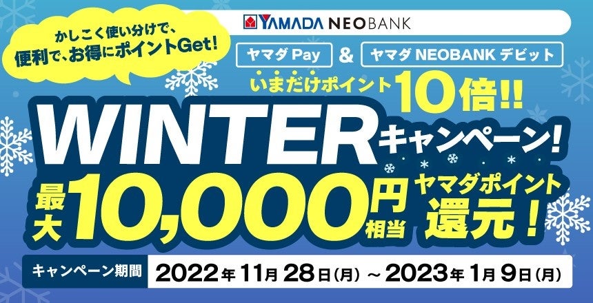 YAMADA NEOBANK　WINTERキャンペーン実施のお知らせ