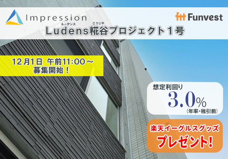 貸付型クラウドファンディング「Funvest」12/1より新ファンド「Impression Ludens糀谷プロジェクト１号」の募集開始