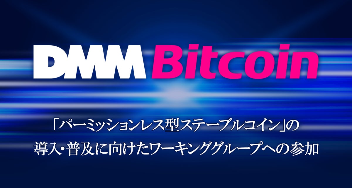 【DMM Bitcoin】「パーミッションレス型ステーブルコイン」の導入・普及に向けたワーキンググループへの参加のお知らせ