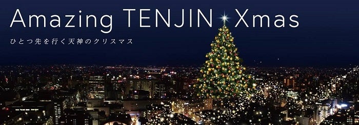 「Amazing TENJIN Xmas」のクラウドファンディング実施～ FFGの地域総合商社機能を活用した天神クリスマスへの来街促進プロモーションの取組み～