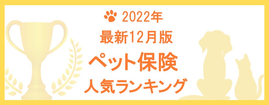 【2022年12月版】ペット保険の人気ランキングTOP5を公開！