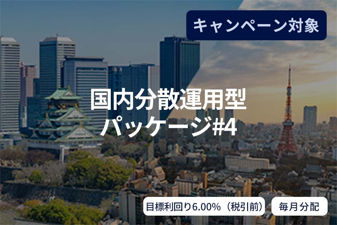 オルタナティブ投資プラットフォーム「SAMURAI FUND」、『【毎月分配】国内分散運用型パッケージ#4』を募集開始