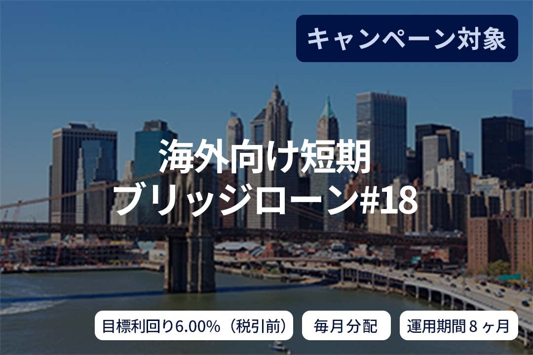 オルタナティブ投資プラットフォーム「SAMURAI FUND」、『【毎月分配】海外向け短期ブリッジローン#18』を募集開始