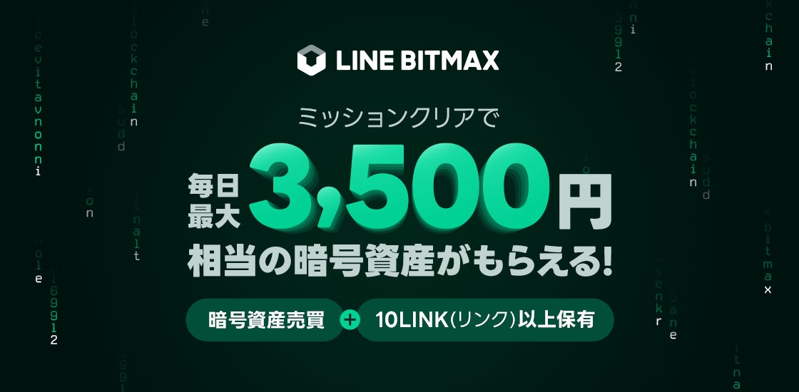 LINEの暗号資産取引サービス「LINE BITMAX」、毎日最大3,500円相当の「LINK」をプレゼントするキャンペーン開催！