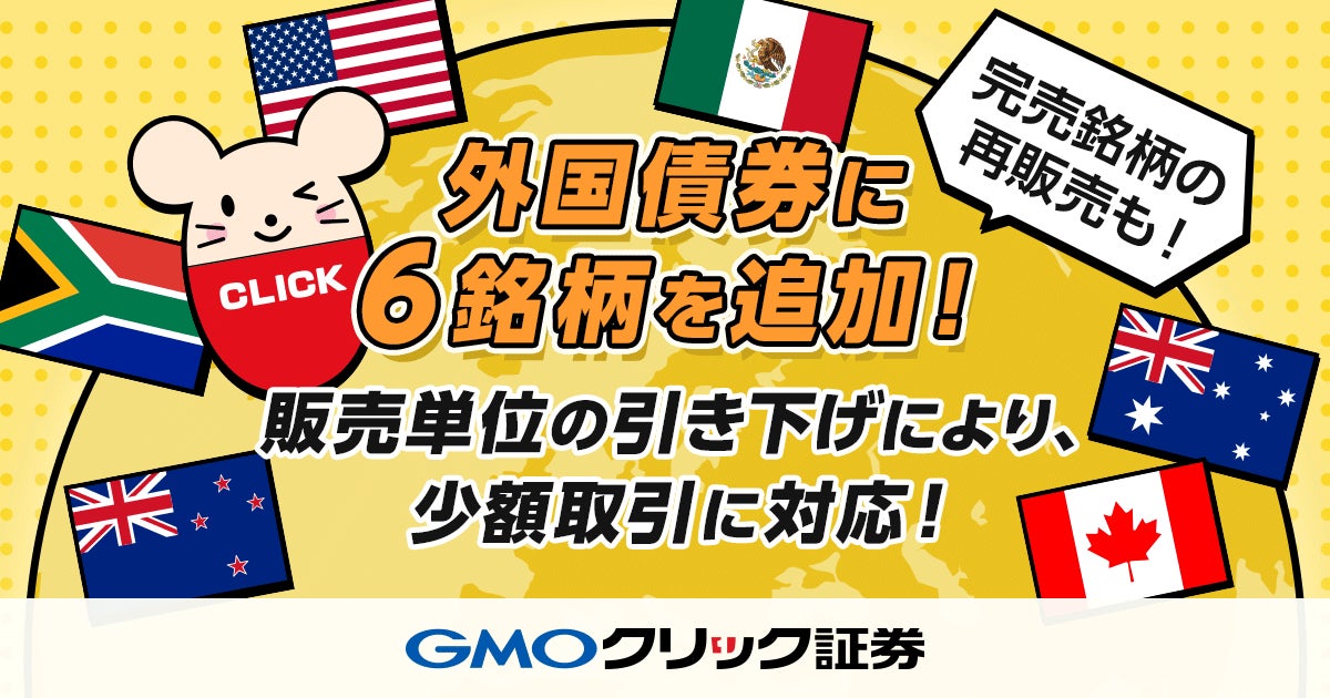 GMOクリック証券：外国債券に新たに6銘柄を追加し、完売銘柄の再販売をスタート！