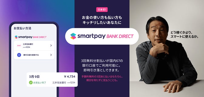 Smartpay、日本初となる 銀行口座から即時引き落としができるBNPL サービス「Smartpay Bank Direct」を発表