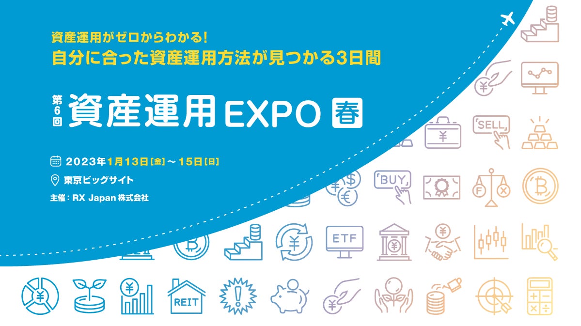 【資産運用がゼロからわかる！】日本最大級の投資商品の総合展 1月東京で開催