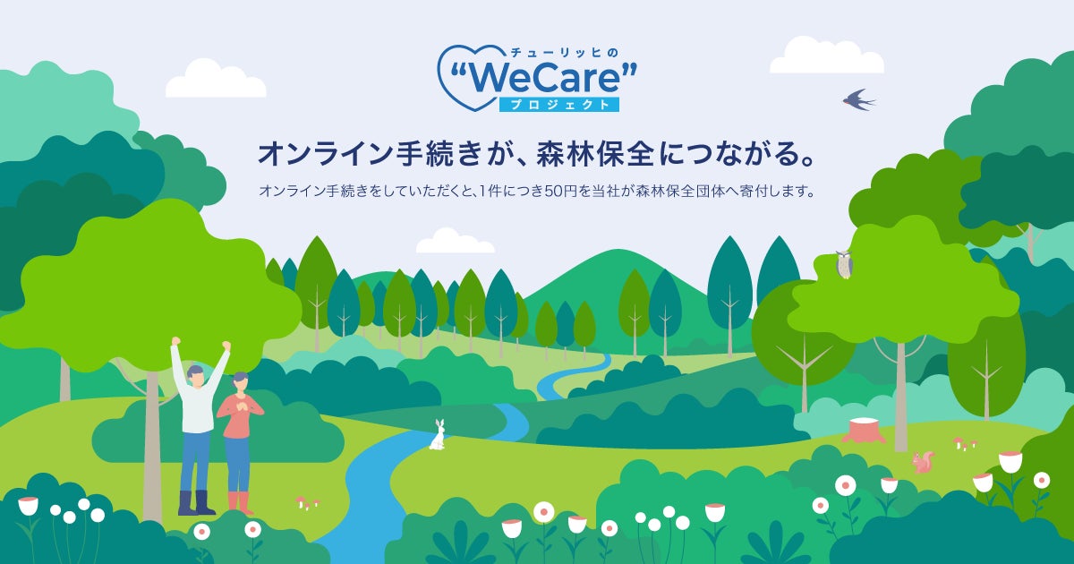 お客さまのインターネット手続きに応じてチューリッヒ保険会社が寄付を行う“WeCare”プロジェクト第2弾を開始