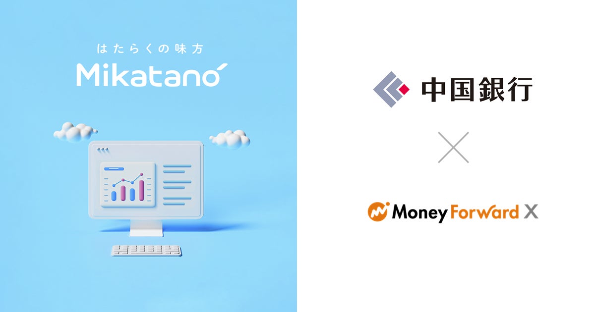 Money Forward X、中国銀行を通じて請求書管理サービス『Mikatano インボイス管理』を提供
