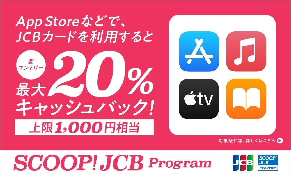 JCB、2022年12月16日（金）よりAppleメディアサービスで最大20％相当のキャッシュバックキャンペーンを開始