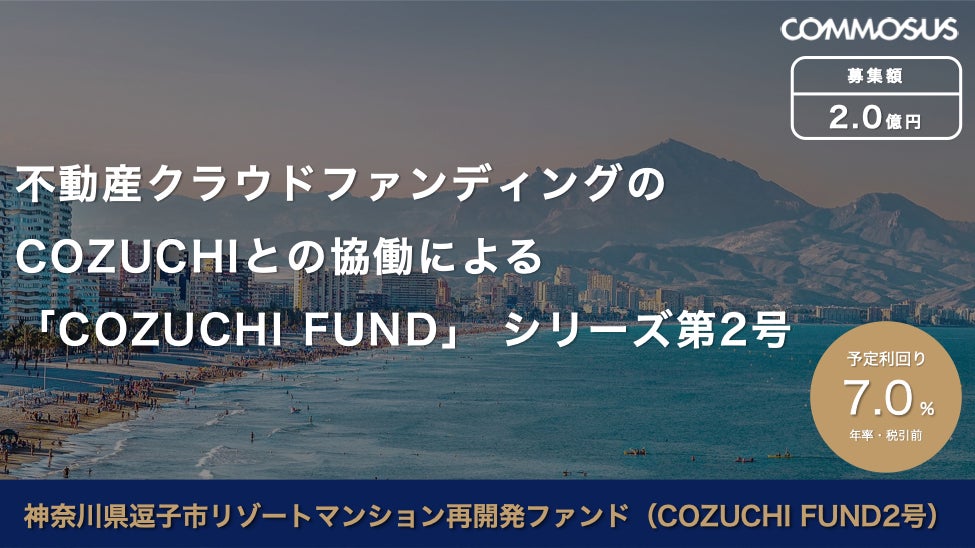 COMMOSUS、不動産クラウドファンディング「COZUCHI」と協働し、「神奈川県逗子市リゾートマンション再開発ファンド（COZUCHI FUND2号）」を12月26日より募集開始