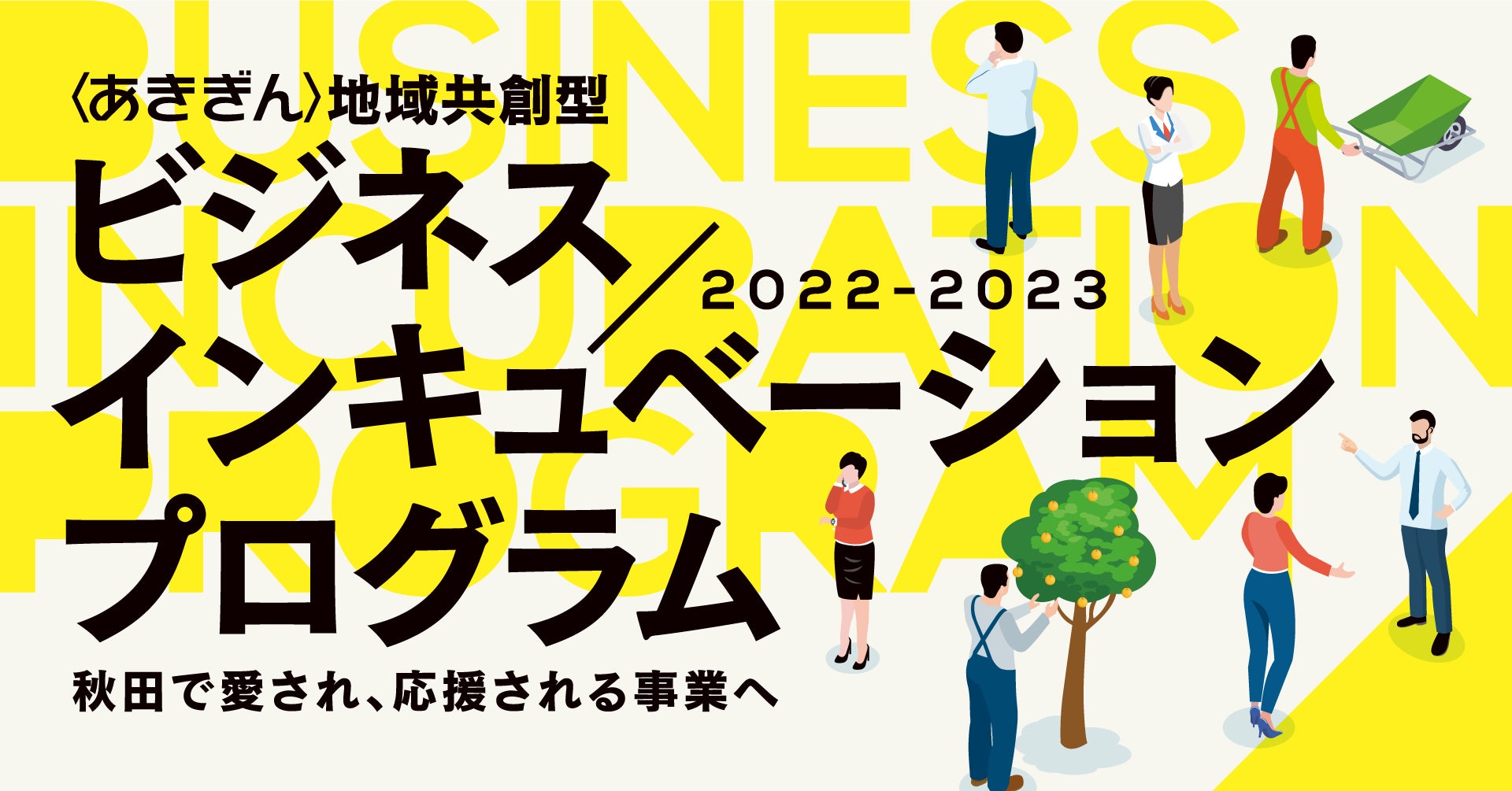 秋田銀行98支店のネットワークを事業連携に活用、起業家と県内事業者をつなげる 「〈あきぎん〉地域共創型ビジネスインキュベーションプログラム2022–2033」を開催