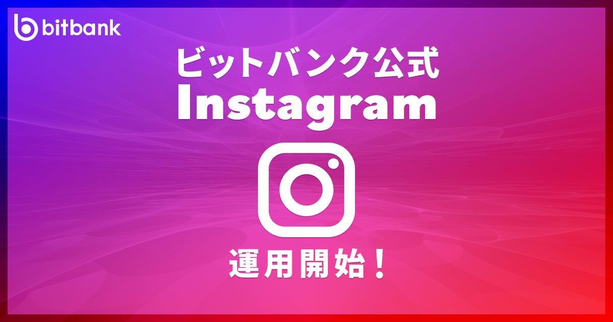 【暗号資産取引ならビットバンク】ビットバンク公式instagram運用開始のお知らせ