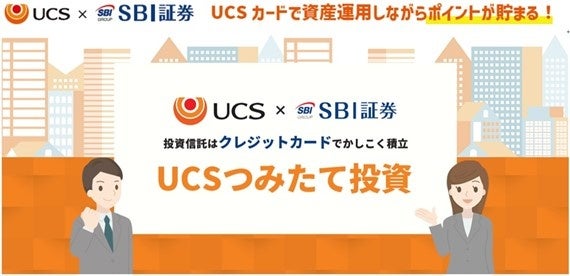 UCSカードでのクレジットカード投信積立サービス　「UCSつみたて投資」開始のお知らせ