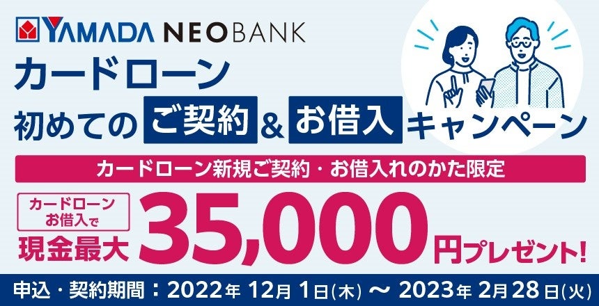 ヤマダNEOBANK　無担保ローン6商品、仕組預金の取り扱い開始およびカードローンキャンペーンのお知らせ