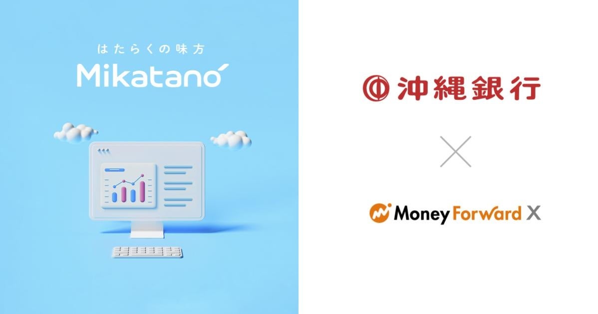 Money Forward X、沖縄銀行を通じて業務DXサービス『Mikatano』シリーズを提供