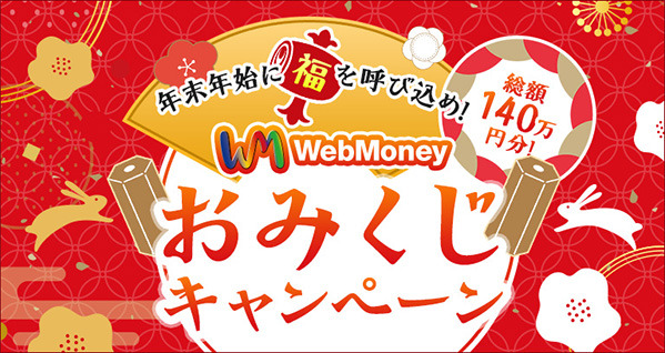 WebMoneyを使って福を呼び込め！賞品総額140万円分の「WebMoneyおみくじキャンペーン」開催