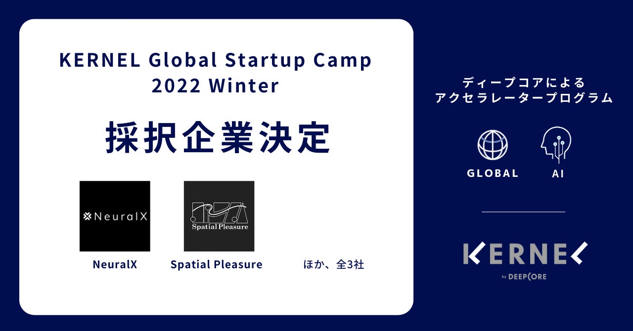【採択企業決定】アーリーステージのスタートアップに特化した約4ヶ月間のアクセラレータープログラム「KERNEL Global Startup Camp 2022 Winter」に3社が採択