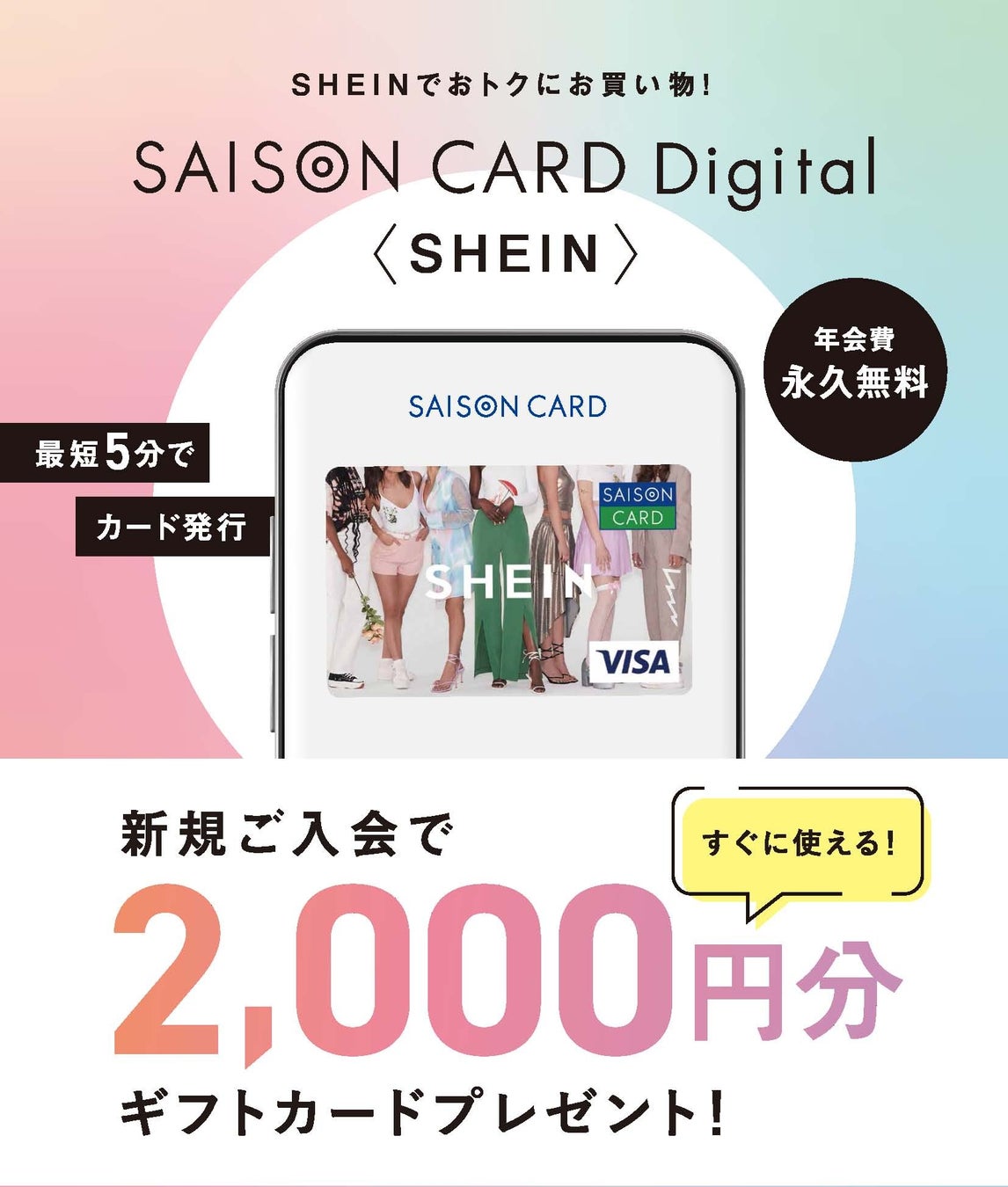 クレディセゾンがグローバルファッションブランド「SHEIN」が展開する「SHEIN POPUP OSAKA」とコラボーレション！