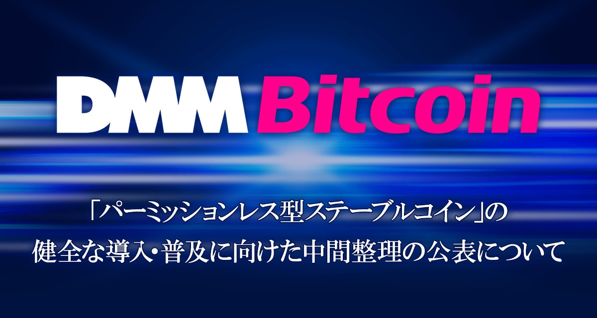 【DMM Bitcoin】「パーミッションレス型ステーブルコイン」の健全な導入・普及に向けた中間整理の公表について