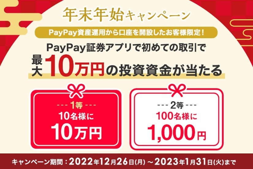 「PayPay証券アプリ、初めての取引で最大10万円の投資資金が当たる！年末年始キャンペーン」開催