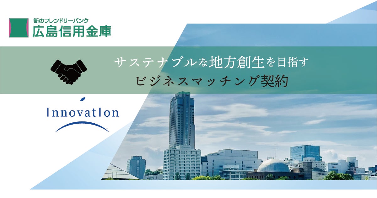 【広島県】金融機関とマーケティング会社がビジネスマッチング契約を締結。中小小規模事業者様のDX・新規事業をサステナブルにサポート。