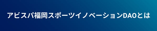 日本初のスポーツDAO！アビスパ福岡スポーツイノベーションDAO発足のお知らせ