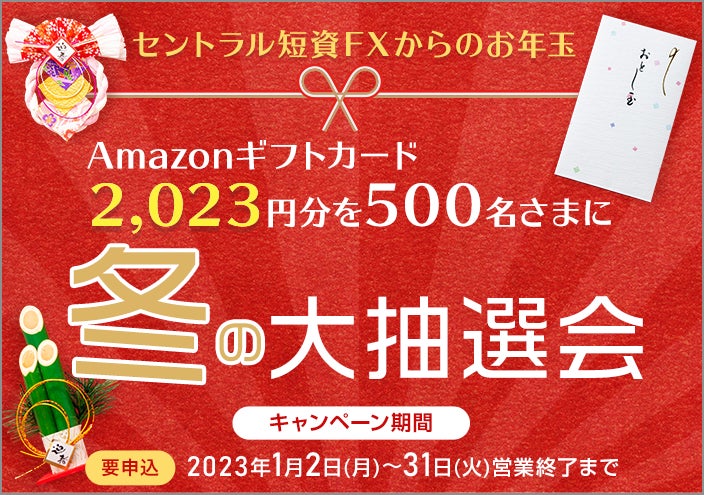 【セントラル短資ＦＸ】NZドル/円とNZドル/米ドルの新規取引で最大500,000円キャッシュバック