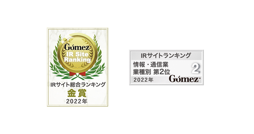 ＪＦＥシステムズIRサイトが
上場企業3,797社中15位にランクイン　
「Gomez IRサイトランキング2022」金賞、
「2022年度 全上場企業ホームページ充実度ランキング」
最優秀サイト受賞