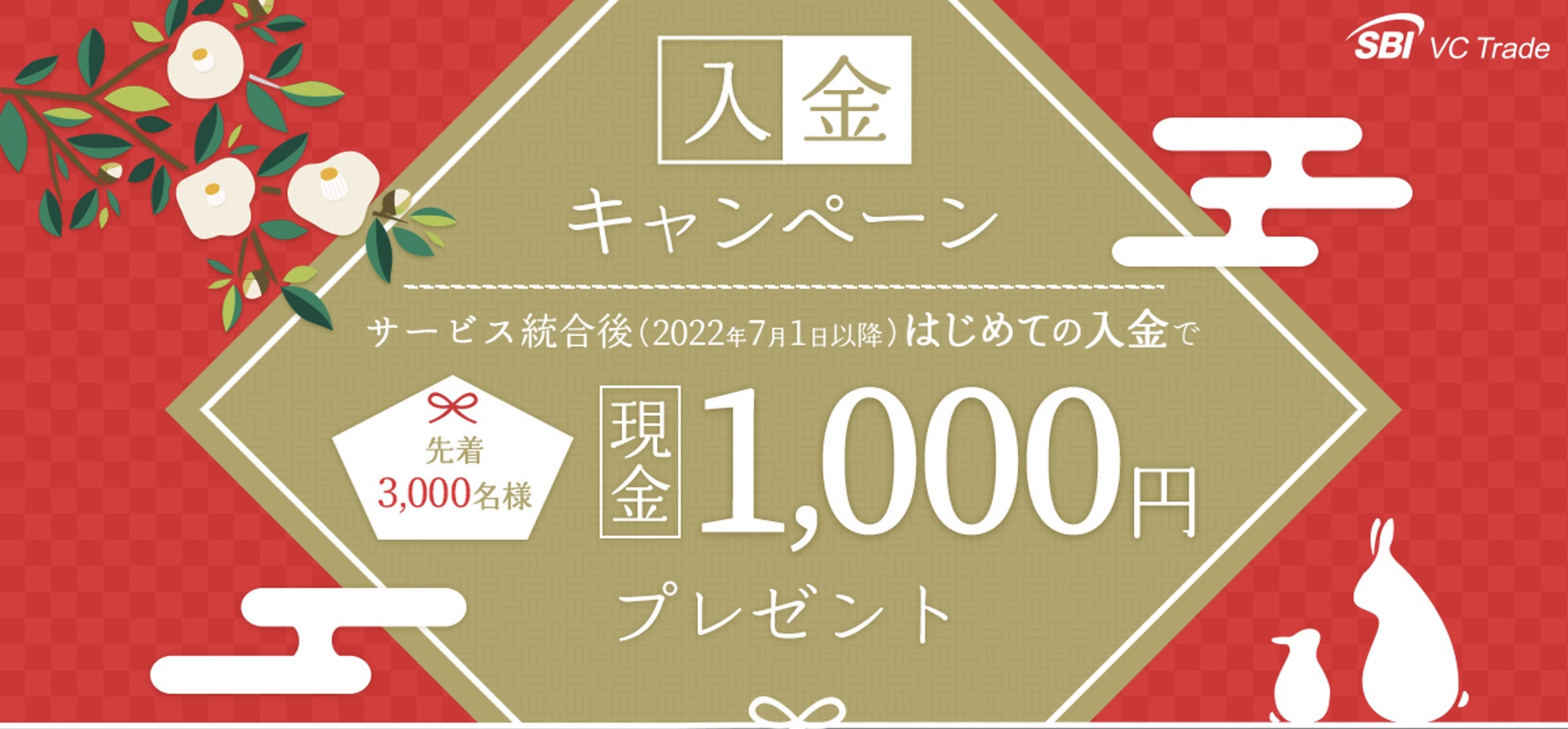 【先着で現金1,000円プレゼント】入金キャンペーンのお知らせ～サービス統合後（2022年7月1日以降）はじめての入金で、先着3,000名様にプレゼント～