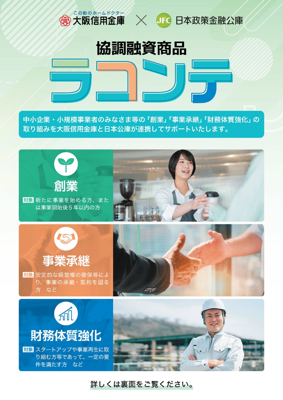 大阪信用金庫と日本公庫との協調融資商品「ラコンテ」を創設！