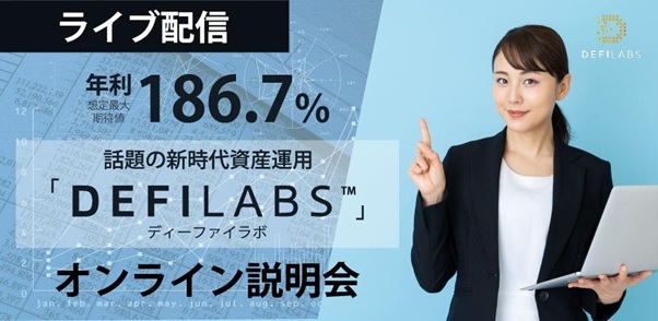 新時代の資産運用サービス「DefiLabs(ディーファイラボ)」が
日本でのサービスを1月25日より提供開始　
オンライン説明会の開催も決定！