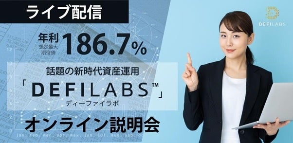 新時代の資産運用サービス「DefiLabs(ディーファイラボ)」が日本でのサービスを1月25日より提供開始　オンライン説明会の開催も決定！
