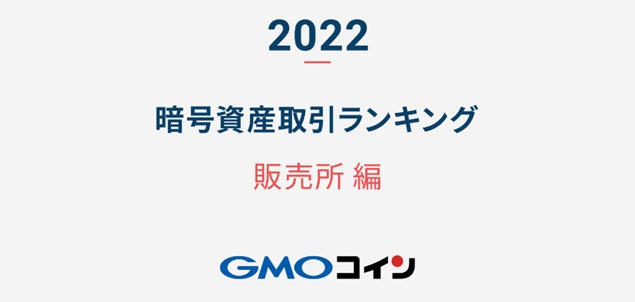 暗号資産取引のGMOコイン：【2022年】暗号資産 取引ランキング（販売所編）